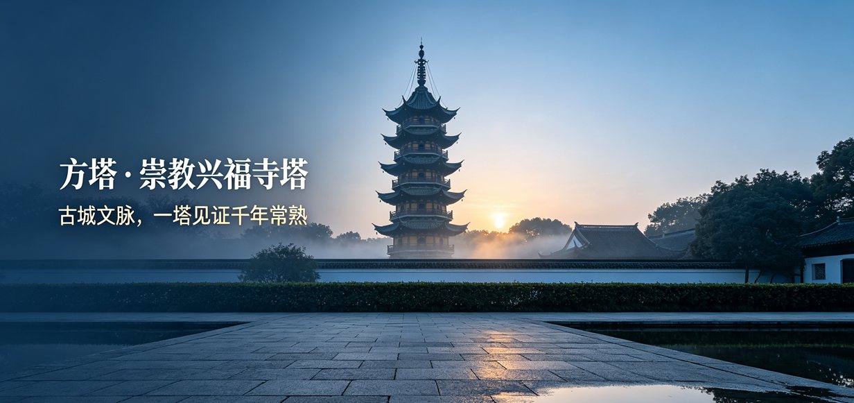 方塔 · 崇教兴福寺塔