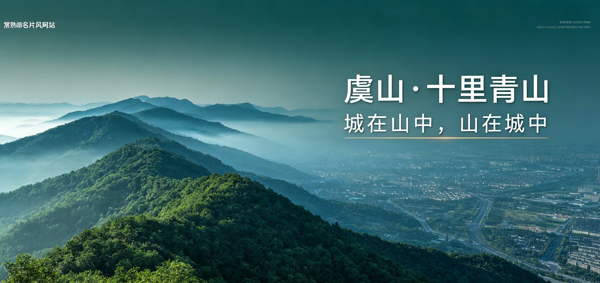虞山 · 十里青山